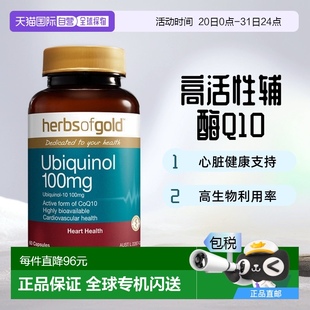 澳大利亚直邮Herbs Gold泛醇100活性辅酶Q10心脏胶囊100mg60粒