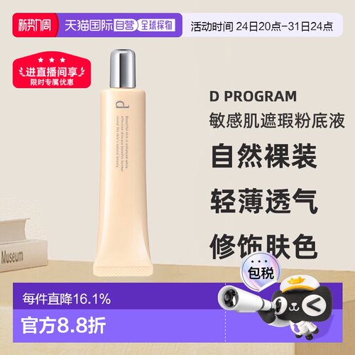 日本直邮d program安肌心语敏感肌遮瑕粉底液SPF20PA++30g#O正品