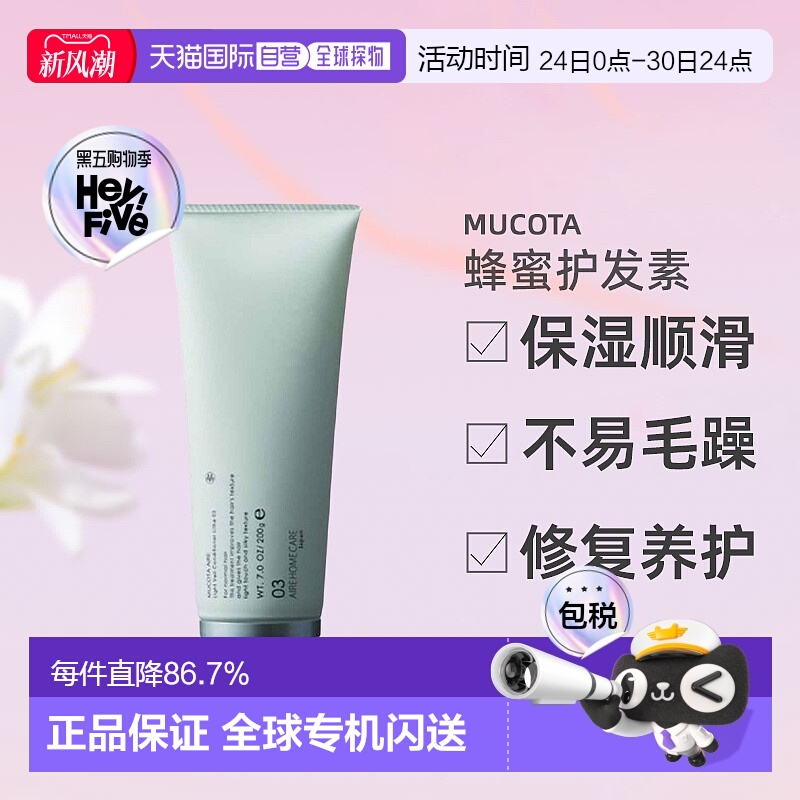 日本直邮mucotaAURE03蜂蜜护发素200g保湿顺滑不易毛躁修复养护