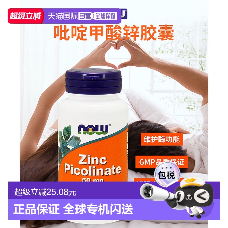 香港直发NOW诺奥吡啶甲酸锌素食胶囊120粒营养补充品牌正品补充剂