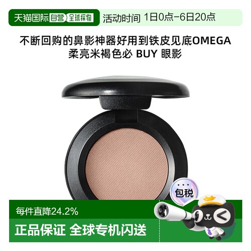 香港直邮MAC魅可单色omega鼻影持久细腻自然1.5g新款正品