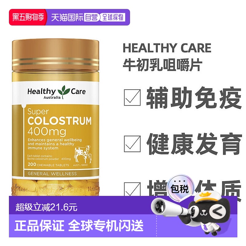 澳大利亚直邮healthy care牛初乳咀嚼片辅助免疫健康发育200片