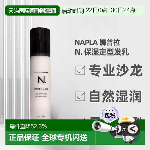 日本直邮napla N.娜普拉保湿造型发乳94g专业沙龙护发日系发型