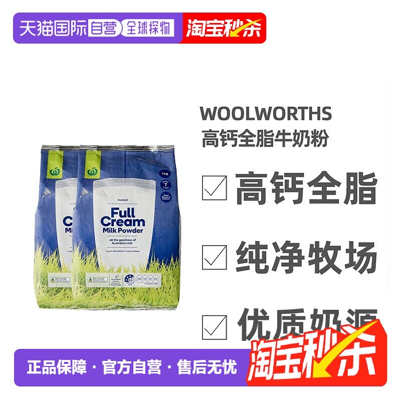 澳大利亚直邮Woolworths高钙全脂牛奶粉儿童学生成人老年1KG*2袋