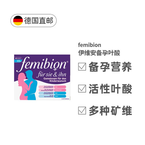 Femibion伊维安男女备孕复合维生素56粒叶酸效期27年5月