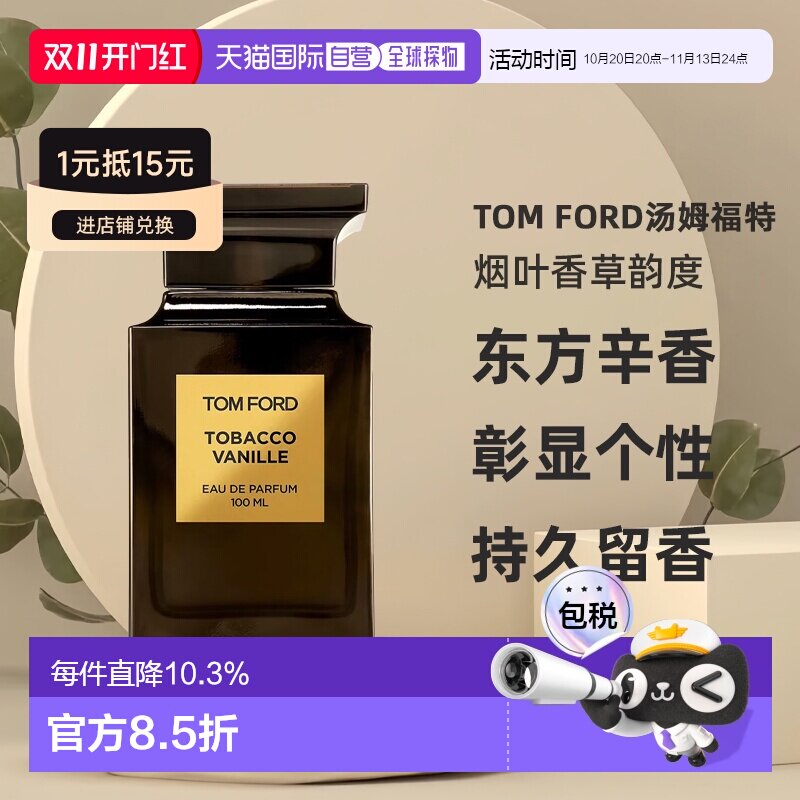 欧洲直邮TOMFORD汤姆福特烟叶香草韵度烟草浓香水30/50/100ml正品