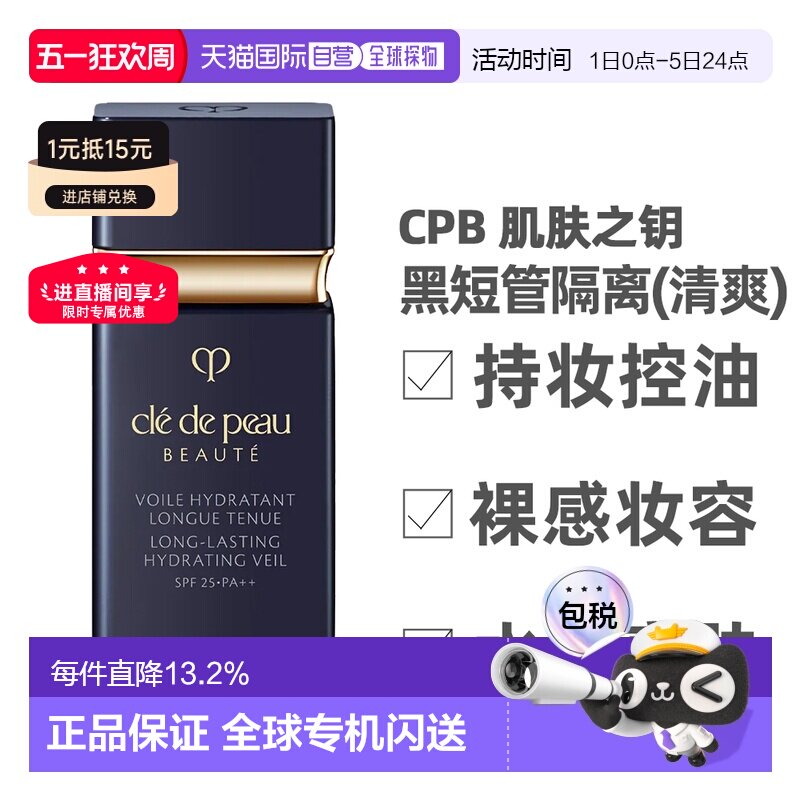 香港直邮CPB 肌肤之钥 黑短管隔离30ml(清爽型)持久清透正品