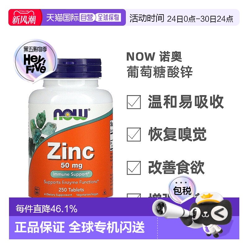 香港直发NOW诺奥锌片保持正常性功能胆固醇250片补充剂葡萄糖酸锌