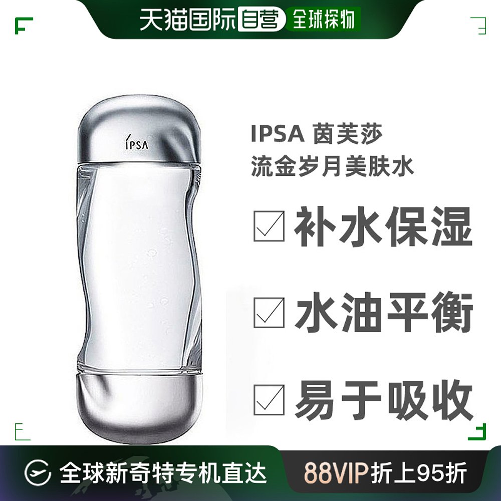 香港直邮Ipsa爽肤水流金水美肤补水控油抗痘平衡易于吸收200ml