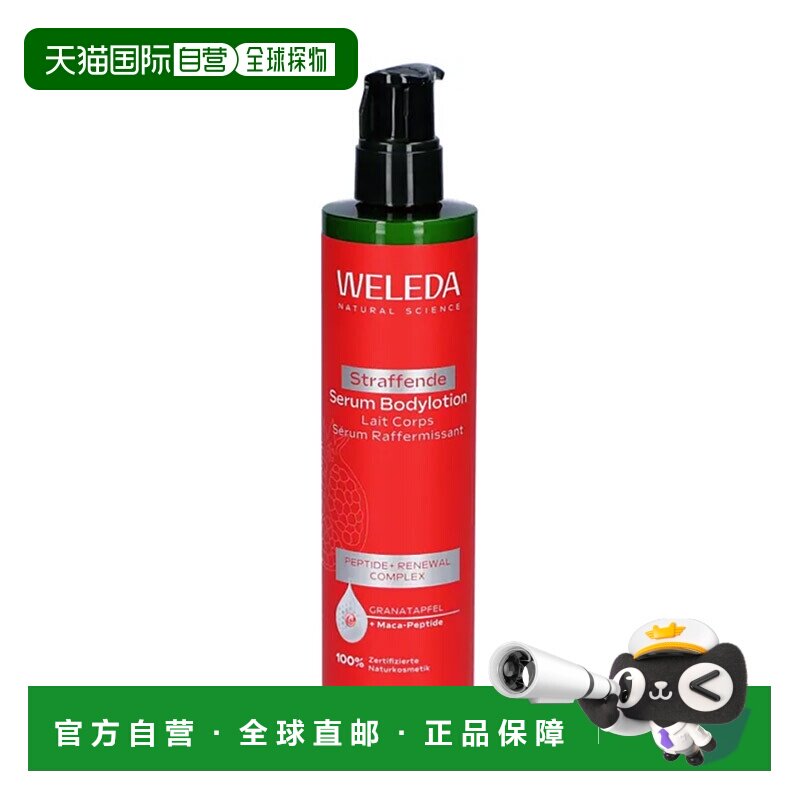 欧洲直邮德国Weleda维蕾德石榴紧致护理身体乳200ml乳液