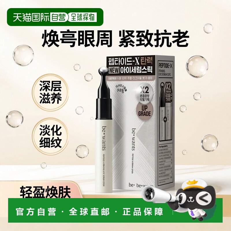 韩国直邮OLIVE YOUNG专享 BEWANTS 眼霜精华棒 15ml*2正品