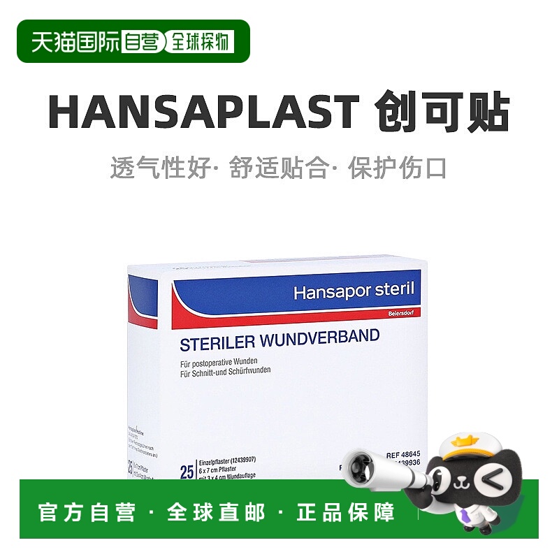 欧洲直邮Hansaplast汉莎术后创可贴无菌防敏25片（6cm*7cm）/盒