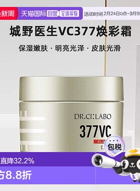 日本直邮城野医生VC377焕彩霜保湿嫩肤乳霜50g自购买日起3年正品