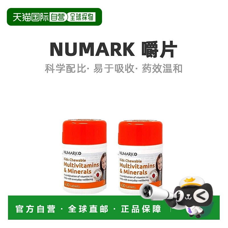 自营｜Numark儿童复合维生素和矿物质咀嚼片健康营养补充2*30粒