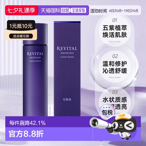 日潮跑腿资生堂Revital悦薇植萃焕肤精华水180ml爽肤水保湿正品