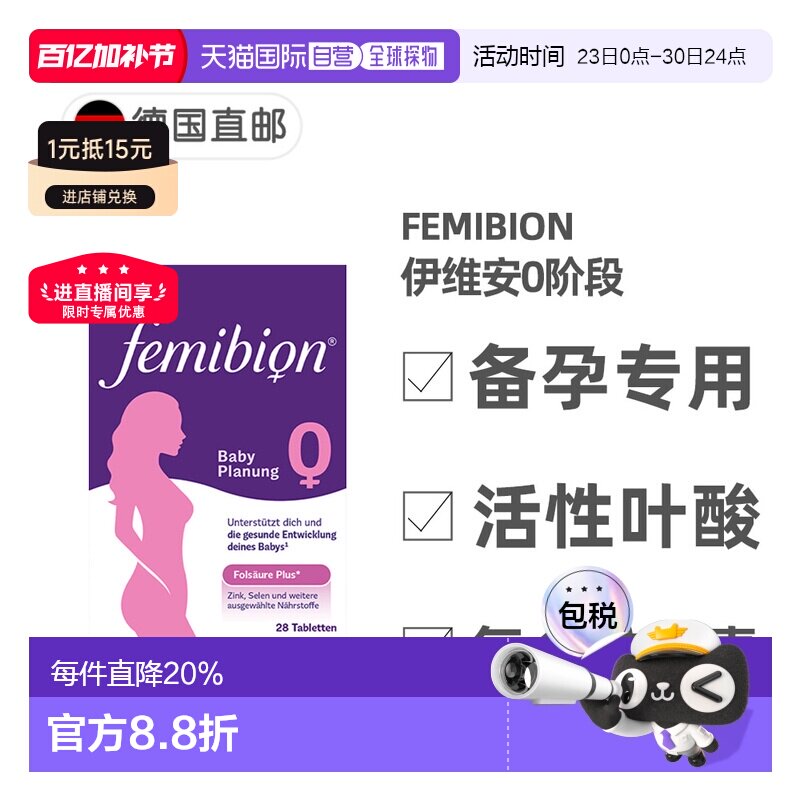 欧洲直邮德国Femibion伊维安0段备孕专用活性叶酸复合维生素4周量