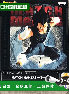 【日本直邮】Banpresto帕布雷斯 龙珠 MATCH MAKERS贝吉塔万代