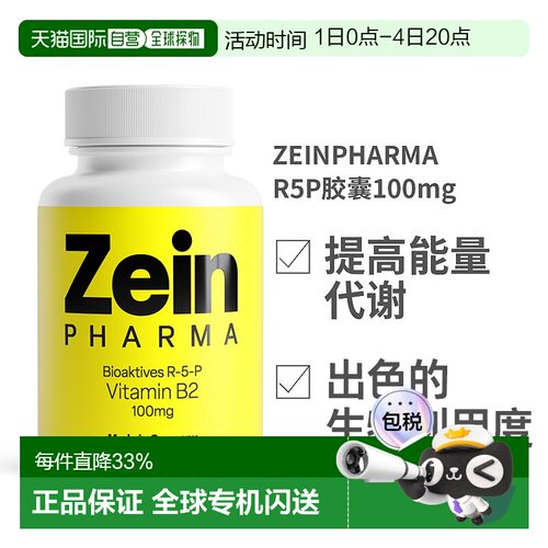 欧洲直邮ZEINPHARMA维生素B2生物活性辅酶形式R5P胶囊100mg