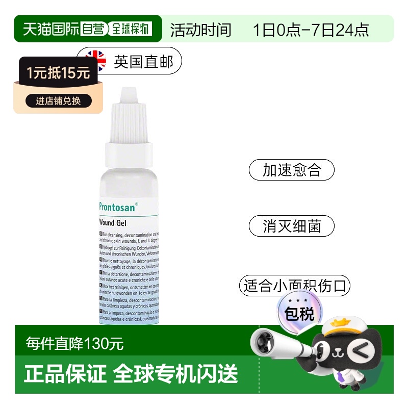 欧洲直邮英国药房贝朗Prontosan普朗特伤口凝胶愈合烧烫伤褥疮