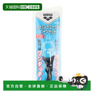日本直邮 ARENA 游泳镜配件套装 AGL-OCS2 游泳镜配件