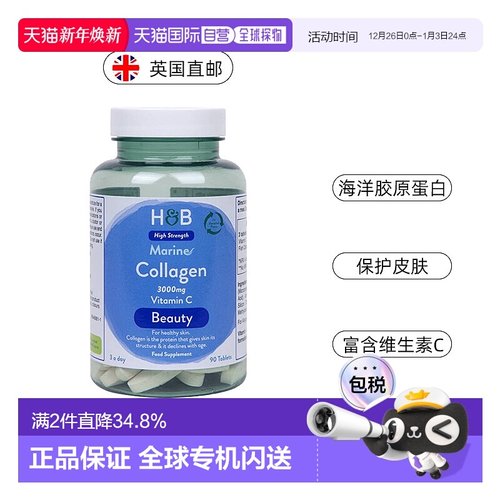 欧洲直邮 英国HB荷柏瑞海洋胶原蛋白片3000mg维C维生素 90片/瓶新