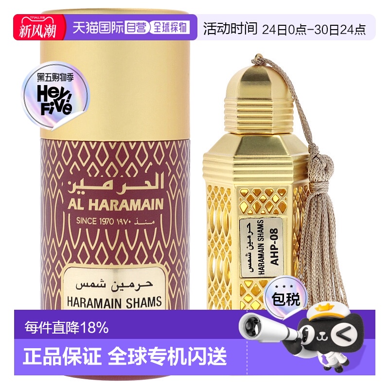 美国直邮Al Haramain旭日香氛男士香精油（迷你装）-12ml正品