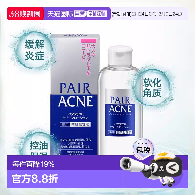 日本直邮狮王LION  PAIR ACNE 控油祛痘修复滋润保湿化妆水 正品