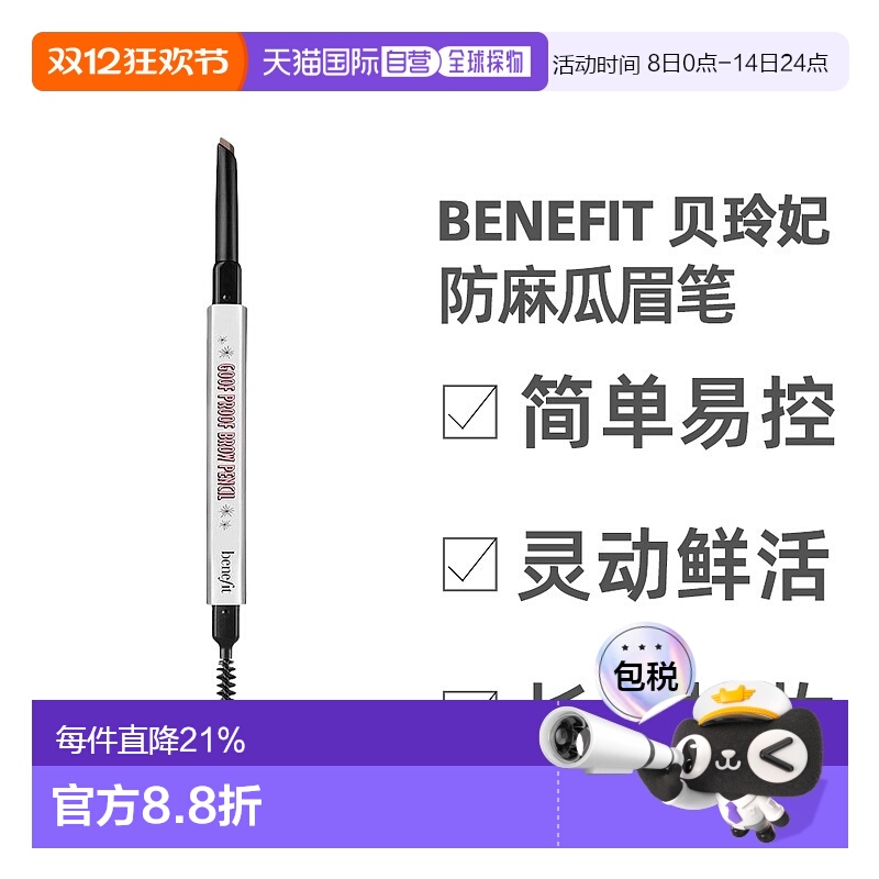 香港直邮BENEFIT贝玲妃防麻瓜双头丰盈眉笔#4持久显色0.34g正品