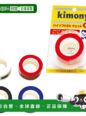 日本直邮Kimony 网球手胶Hi-Soft EX薄3圈装KGT133