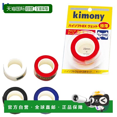 日本直邮Kimony 网球手胶Hi-Soft EX薄3圈装KGT133