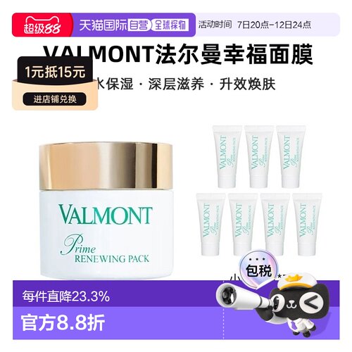 欧洲直邮Valmont法尔曼幸福面膜75ml+赠5mlx7涂抹式 告白礼物正品