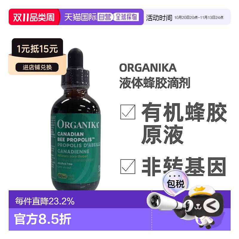 加拿大直邮ORGANIKA 液体蜂胶滴剂100ML睡眠免疫胶原天然保健品