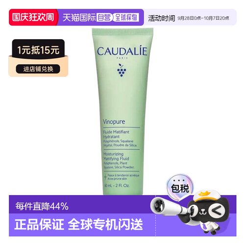 欧洲直邮Caudalie欧缇丽控油平衡哑光乳液60ml 清爽保湿告白正品