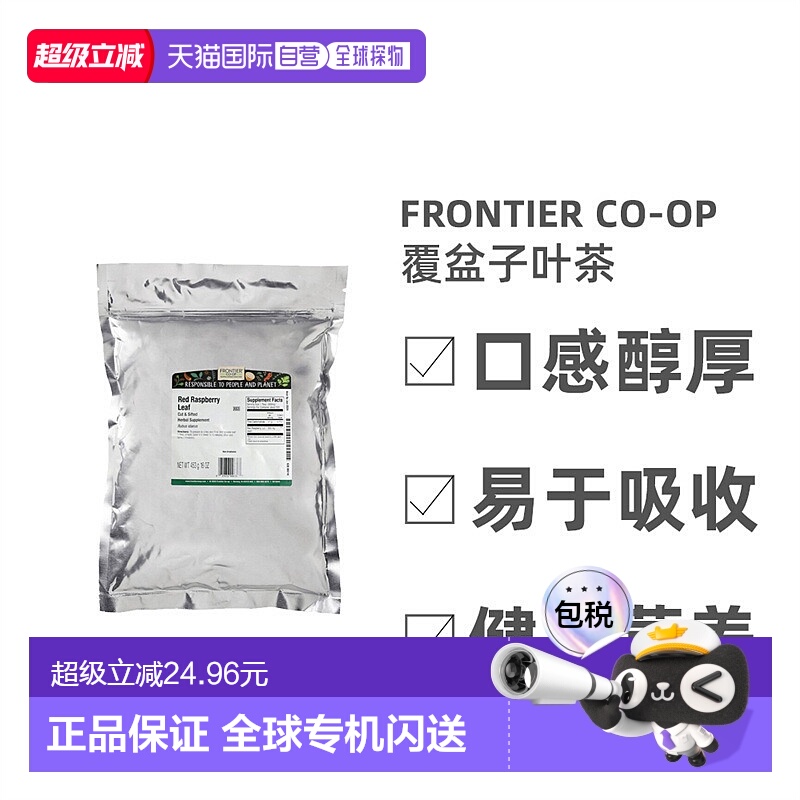香港直发Frontier Co-Op覆盆子叶茶口感醇厚浓郁滋香回甘454g