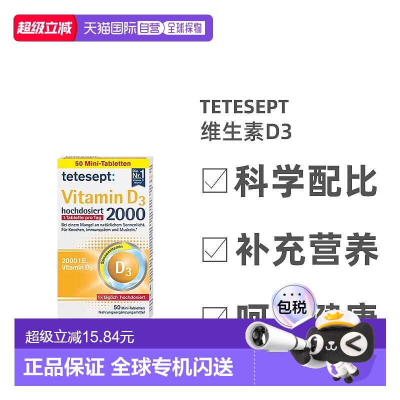 欧洲直邮Tetesept维生素D3片2000IU50粒胆钙化醇成人维d德国进口