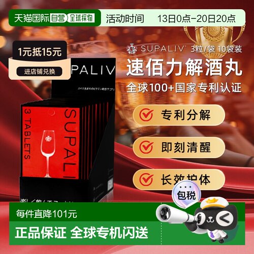 日本SUPALIV速佰力解酒药30粒 应酬常备醒酒健肝提升酒量预防宿醉