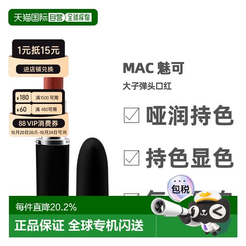 香港直邮【下拉详情领优惠】MAC 魅可大子弹头哑光雾面保湿持久3