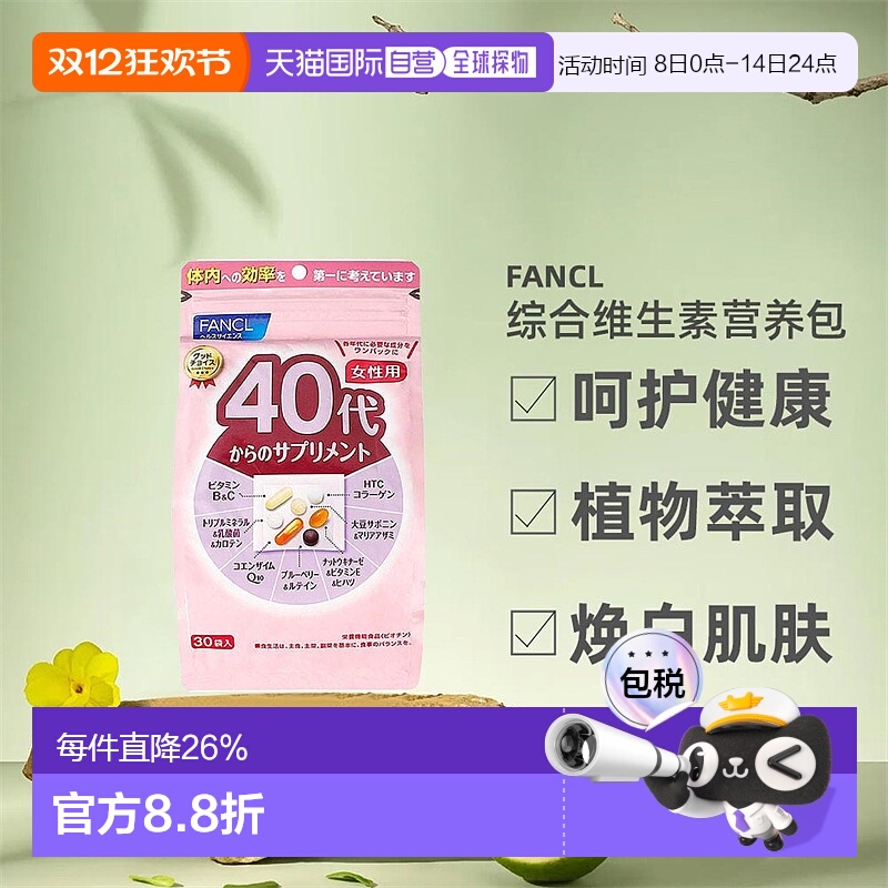 日本直邮FANCL芳珂40代女综合维生素营养包焕白肌肤30包/袋*3袋