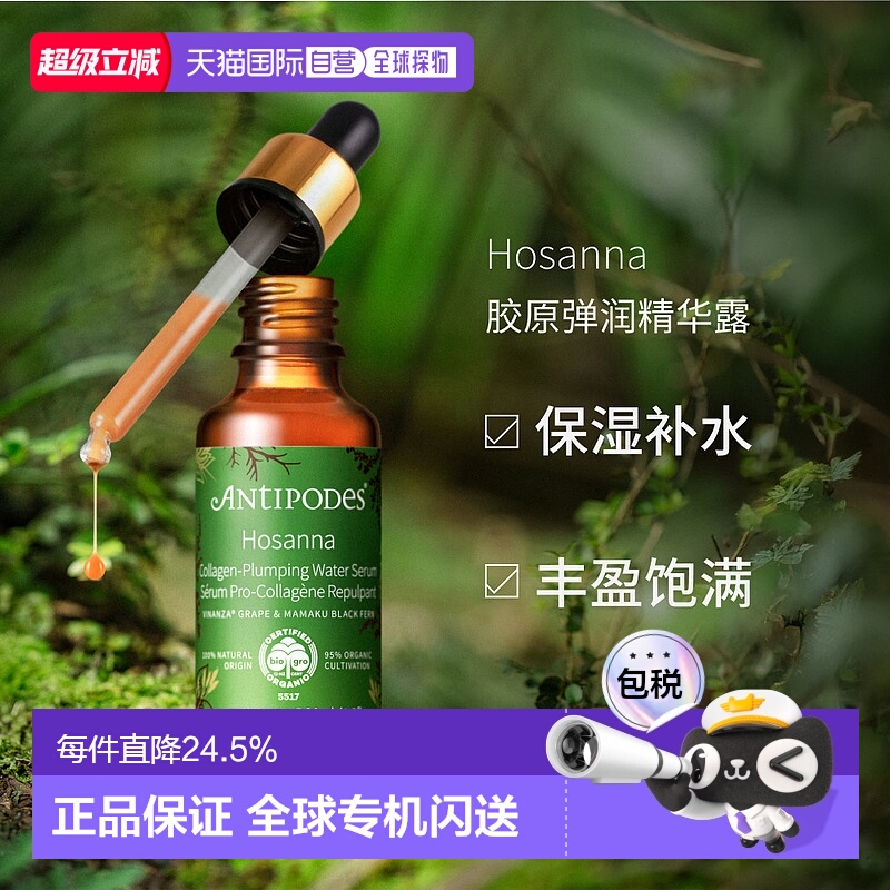 澳大利亚直邮Antipodes安媞珀Hosanna胶原弹润精华露滋润肌肤30ml