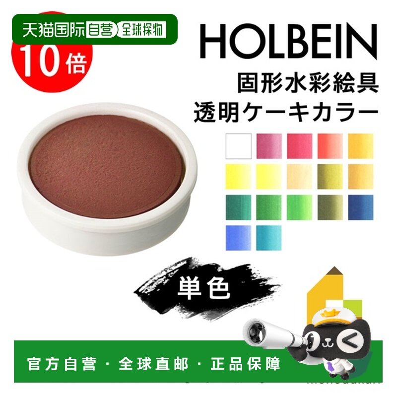 日本直邮荷尔拜因固体水彩颜料透明块状颜料2 色套装 (C001-132)