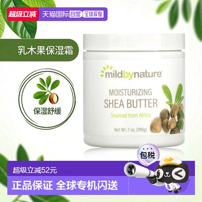 香港直邮iHerb Mild By Nature乳木果保湿霜舒缓调理滋润温正品