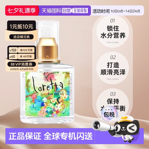 日本直邮Loretta珞丽塔护发精油女120ml修复干枯防毛躁头发正品