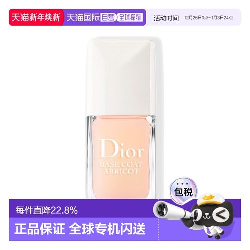 欧洲直邮Dior迪奥甜杏美甲底油指甲油10ml 滋养强韧打底礼物正品