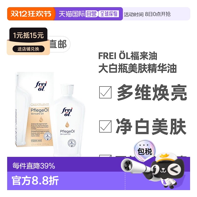 欧洲直邮德国福来油freiol大白瓶美白精华油125ml匀净美肤按摩