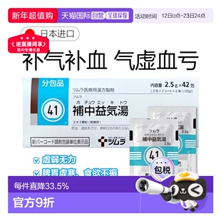 日本直邮津村汉方41 补中益气汤冲剂42包补气补血气虚血亏