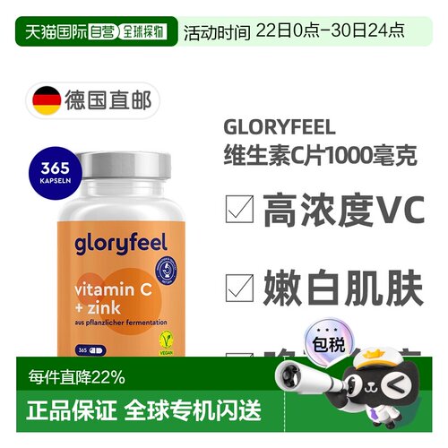 德国进口GloryFeel缓释维生素C+锌片365粒20mg锌VC1000mg保健品