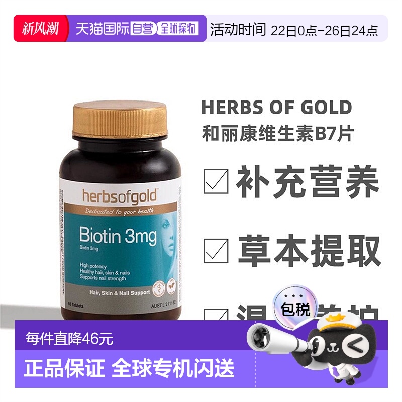 澳大利亚直邮Herbs Of Gold和丽康维生素B7护发养发强韧发丝60粒