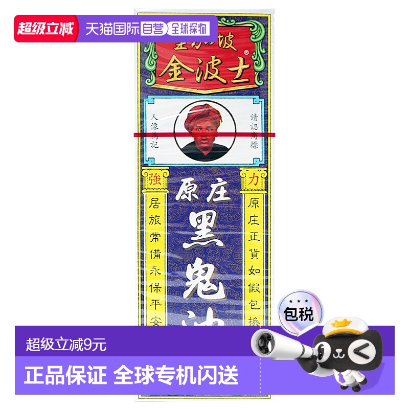 香港直邮香港版金波士黑鬼油40ml舒筋活络腰椎劳损肩周刺疼痛活络