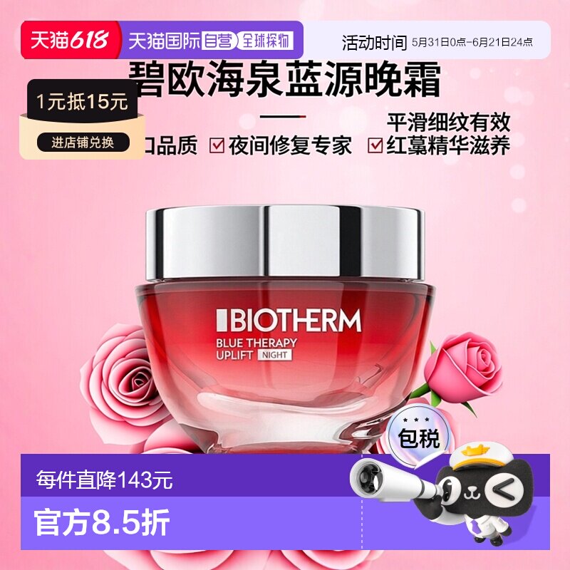 欧洲直邮Biotherm碧欧泉蓝源红藻晚霜 50ml 抚平皱纹光滑肌肤正品