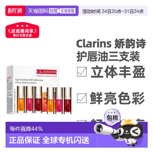 香港直邮Clarins娇韵诗护唇油持久三支装7ml（01+03+04）送礼正品
